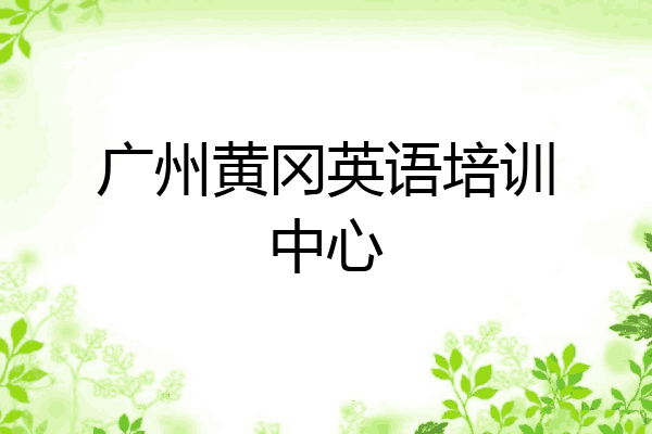 广州黄冈英语培训中心