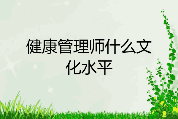 健康管理师什么文化水平