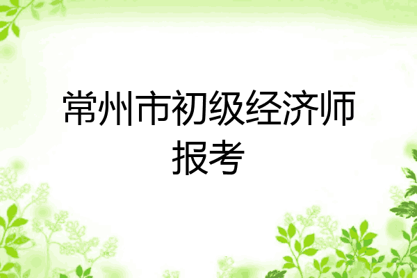 常州市初级经济师报考