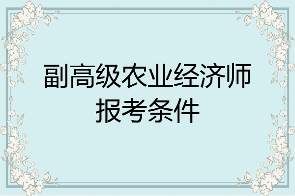 副高级农业经济师报考条件