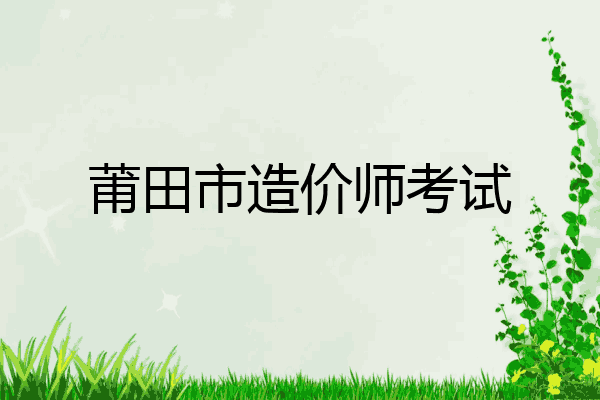 莆田市造价师考试