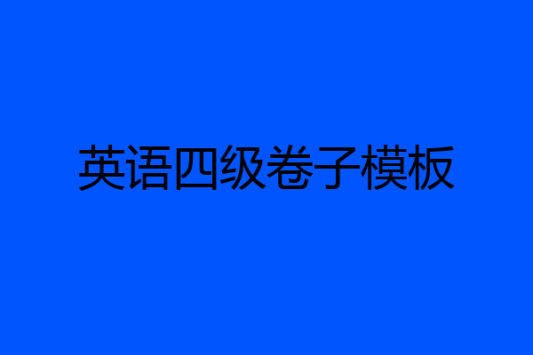 英语四级卷子模板