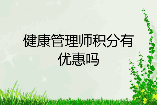 健康管理师积分有优惠吗