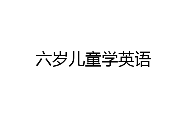 六岁儿童学英语