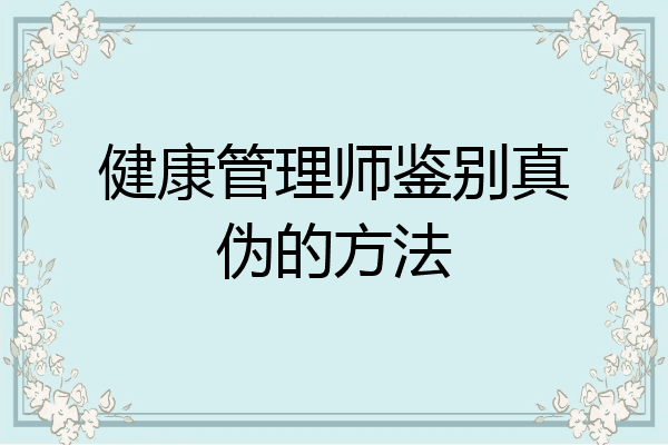 健康管理师鉴别真伪的方法
