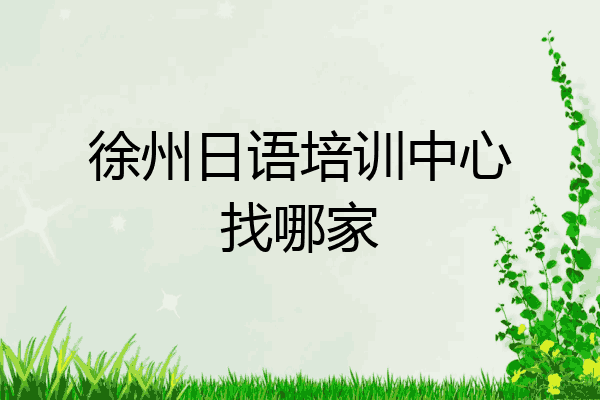 徐州日语培训中心找哪家
