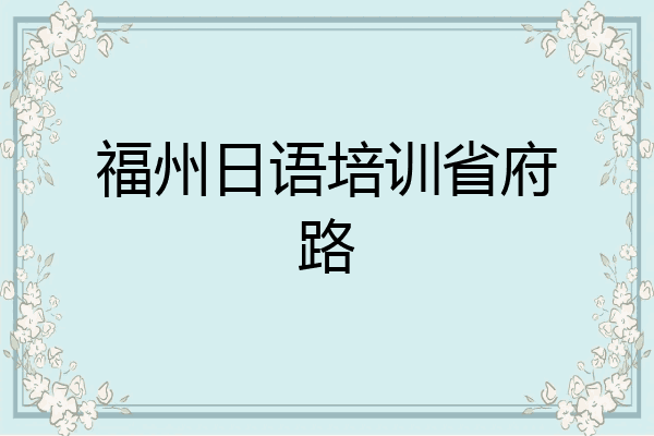 福州日语培训省府路