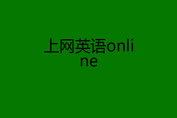 上网英语online