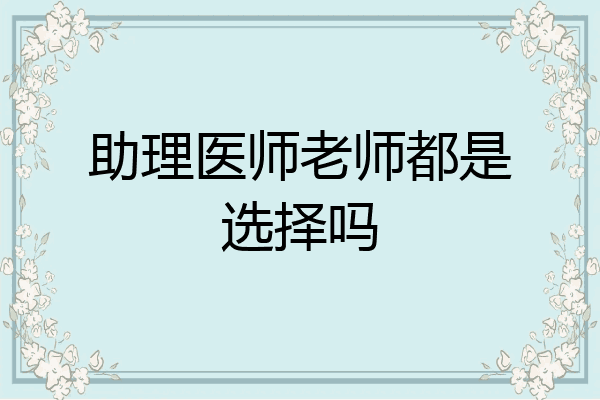 助理医师老师都是选择吗
