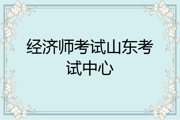 经济师考试山东考试中心
