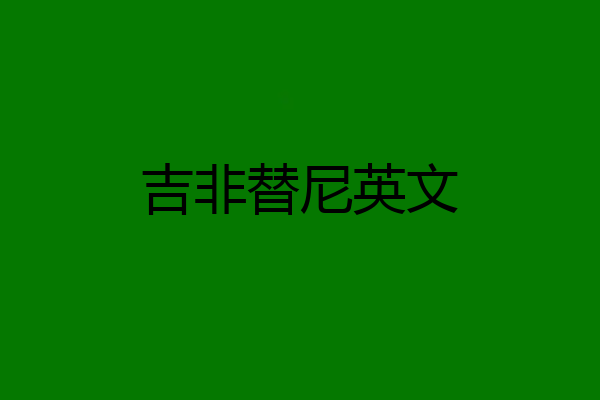 吉非替尼英文
