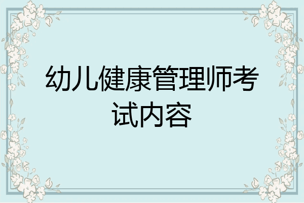 幼儿健康管理师考试内容