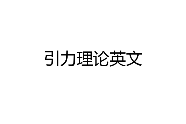 引力理论英文