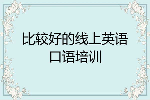 比较好的线上英语口语培训