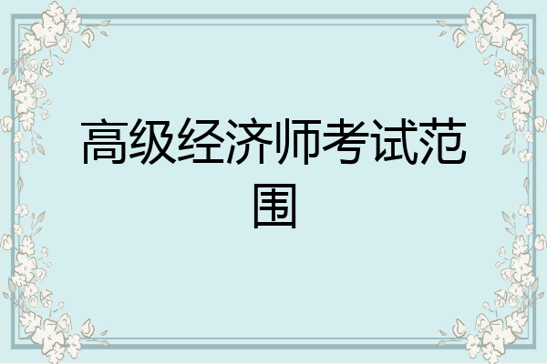 高级经济师考试范围