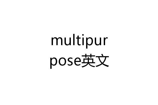 multipurpose英文