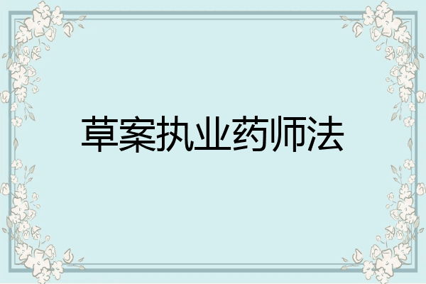 草案执业药师法