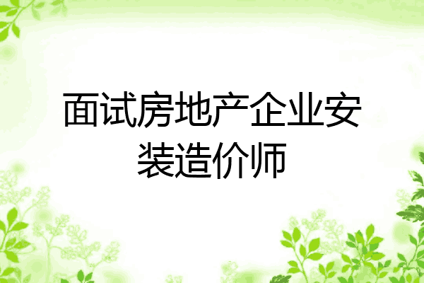 面试房地产企业安装造价师