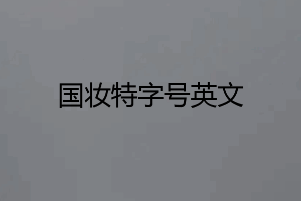 国妆特字号英文