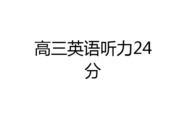 高三英语听力24分