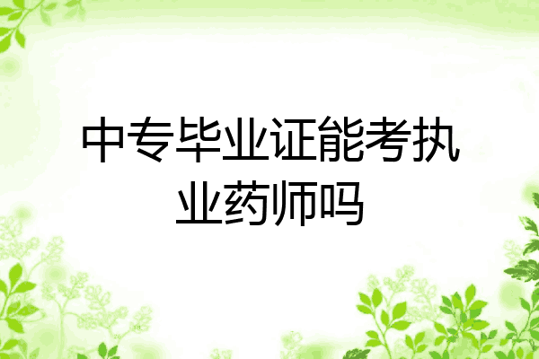 中专毕业证能考执业药师吗