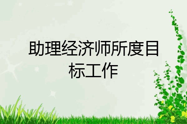 助理经济师所度目标工作