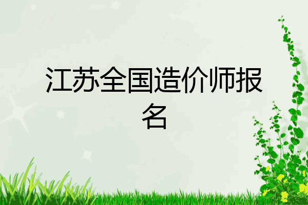 江苏全国造价师报名