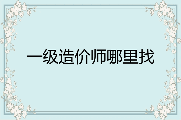 一级造价师哪里找