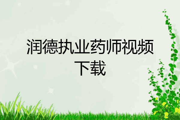 润德执业药师视频下载