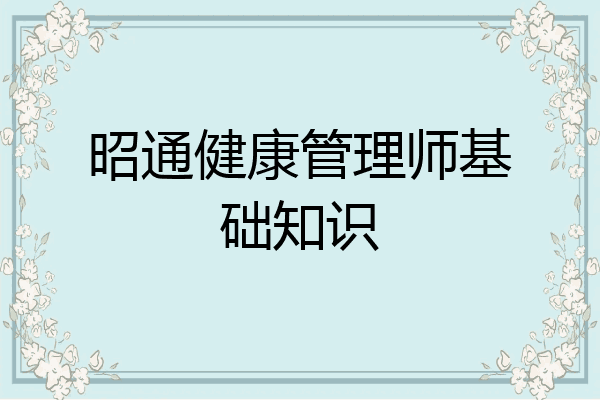 昭通健康管理师基础知识