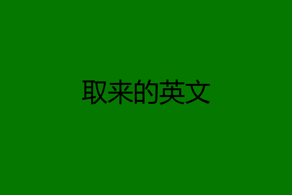 取来的英文