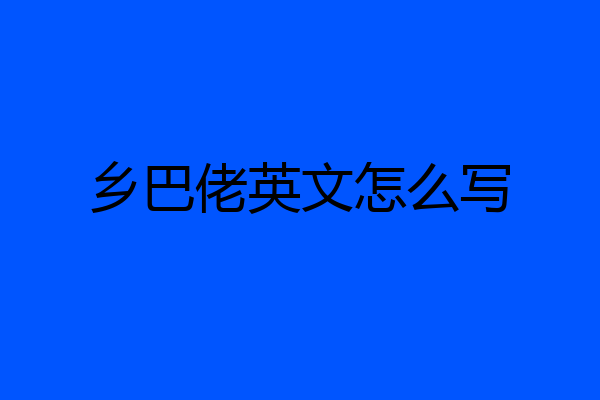 乡巴佬英文怎么写