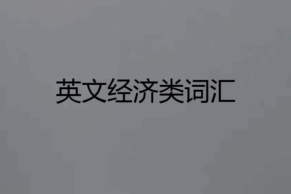 英文经济类词汇