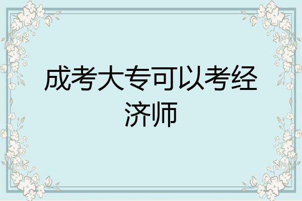 成考大专可以考经济师