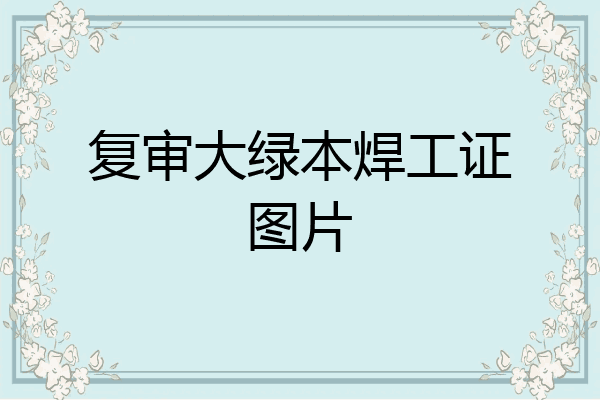 复审大绿本焊工证图片