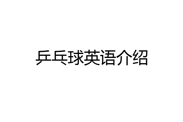 乒乓球英语介绍