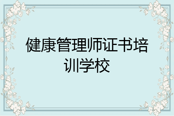 健康管理师证书培训学校