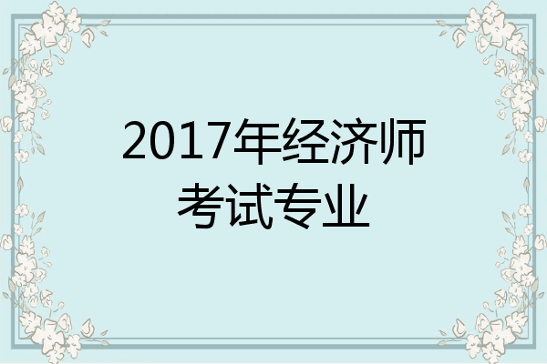 2017年经济师考试专业