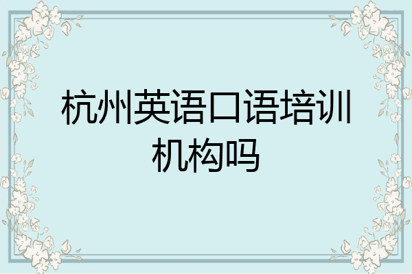 杭州英语口语培训机构吗