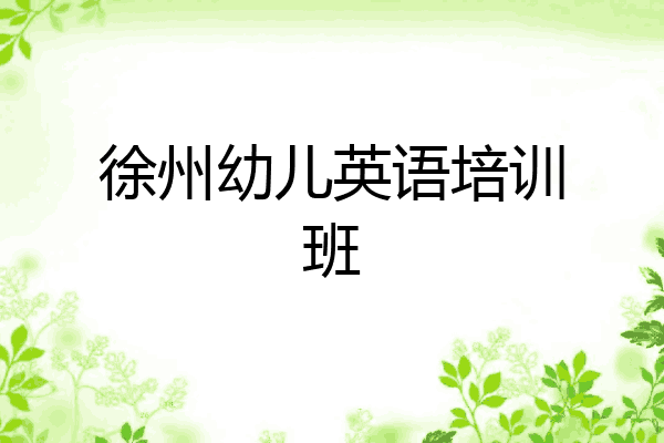徐州幼儿英语培训班