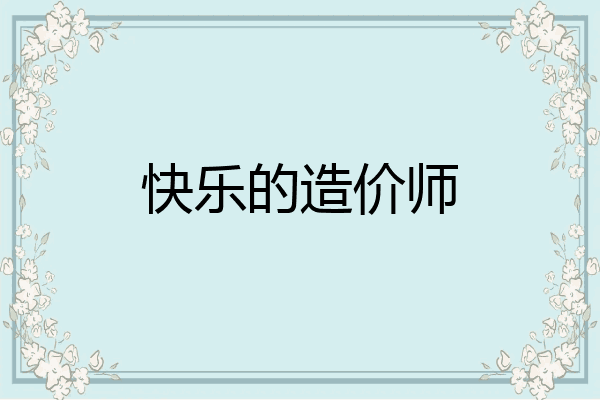 快乐的造价师