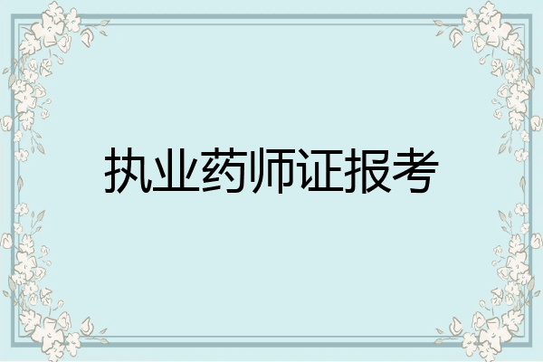 执业药师证报考
