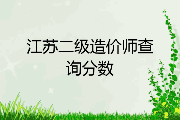 江苏二级造价师查询分数