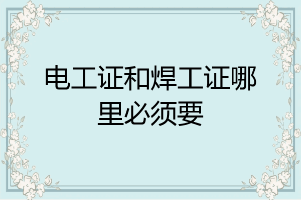 电工证和焊工证哪里必须要