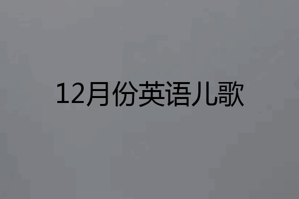 12月份英语儿歌