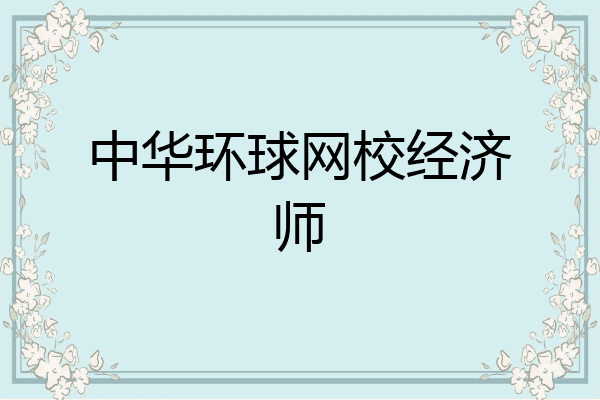 中华环球网校经济师