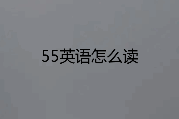 55英语怎么读