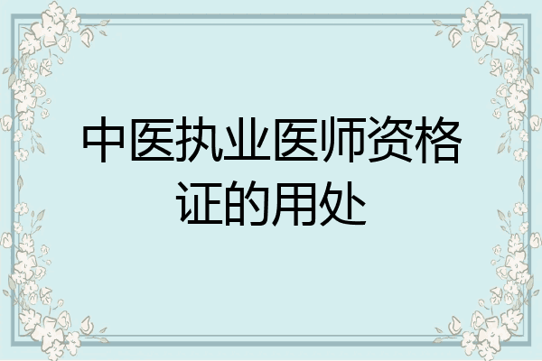 中医执业医师资格证的用处