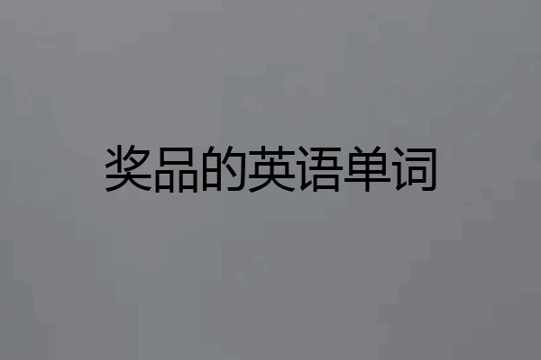 奖品的英语单词
