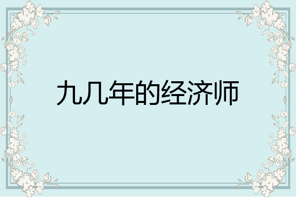 九几年的经济师